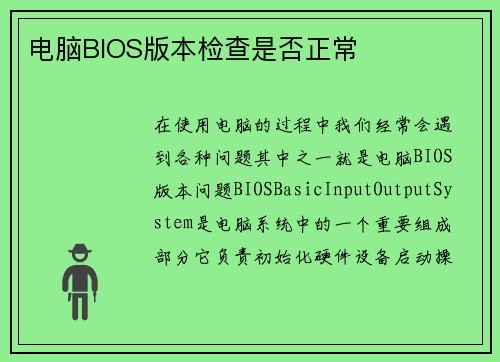 电脑BIOS版本检查是否正常