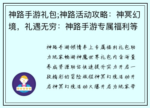 神路手游礼包;神路活动攻略：神冥幻境，礼遇无穷：神路手游专属福利等你来拿