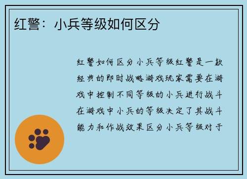 红警：小兵等级如何区分