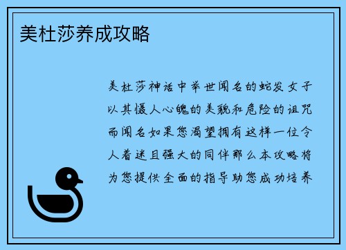 美杜莎养成攻略