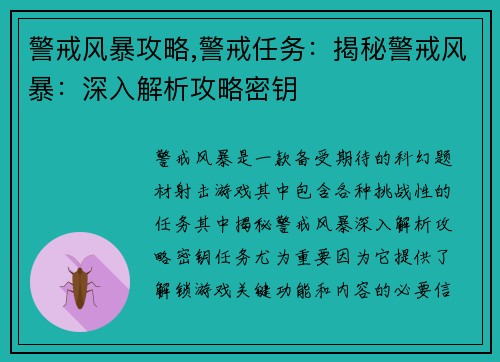 警戒风暴攻略,警戒任务：揭秘警戒风暴：深入解析攻略密钥