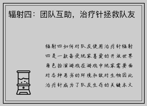 辐射四：团队互助，治疗针拯救队友