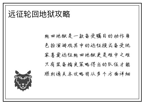 远征轮回地狱攻略