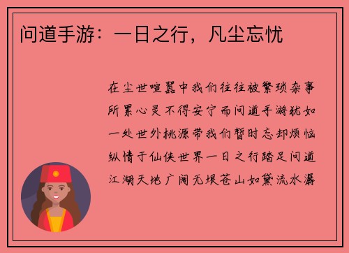 问道手游：一日之行，凡尘忘忧