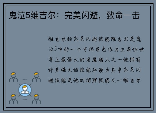 鬼泣5维吉尔：完美闪避，致命一击