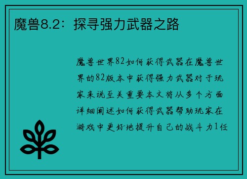 魔兽8.2：探寻强力武器之路