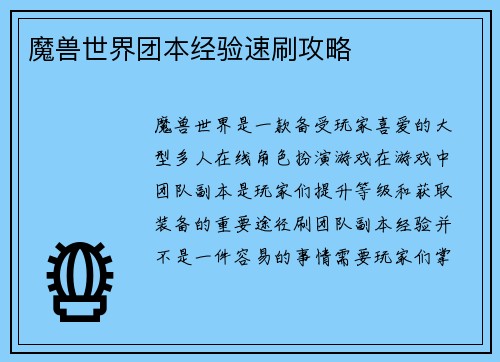 魔兽世界团本经验速刷攻略