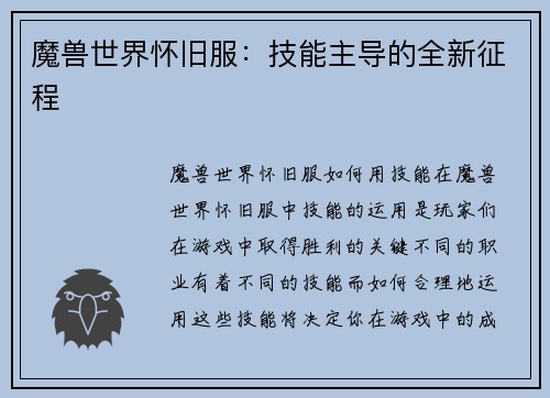 魔兽世界怀旧服：技能主导的全新征程