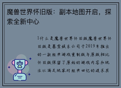 魔兽世界怀旧版：副本地图开启，探索全新中心
