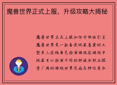 魔兽世界正式上服，升级攻略大揭秘