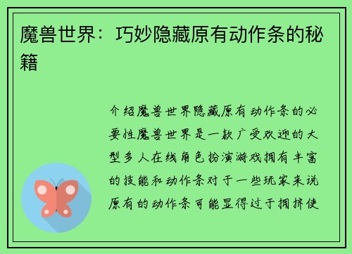 魔兽世界：巧妙隐藏原有动作条的秘籍