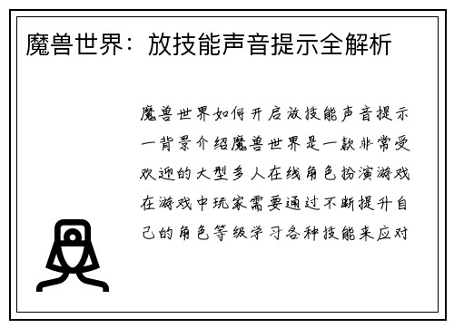 魔兽世界：放技能声音提示全解析