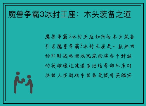 魔兽争霸3冰封王座：木头装备之道