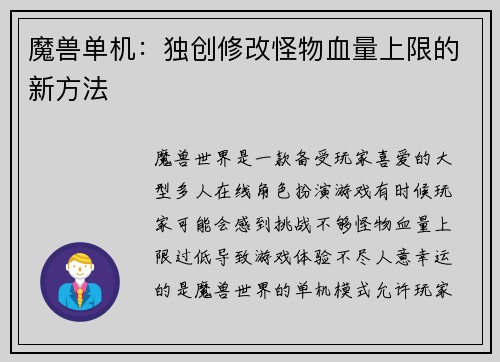 魔兽单机：独创修改怪物血量上限的新方法