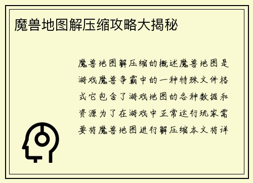 魔兽地图解压缩攻略大揭秘