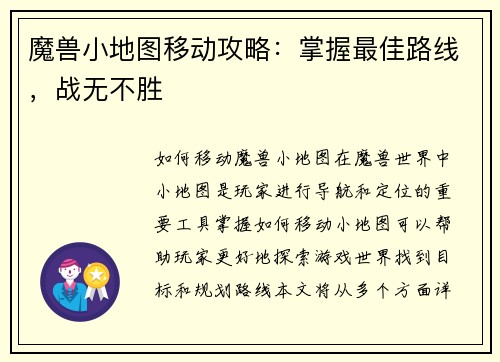 魔兽小地图移动攻略：掌握最佳路线，战无不胜