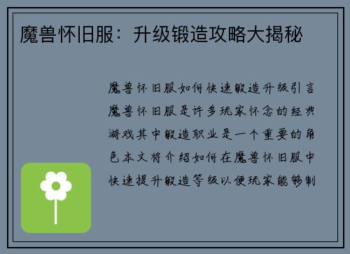 魔兽怀旧服：升级锻造攻略大揭秘