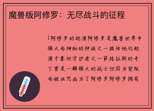 魔兽版阿修罗：无尽战斗的征程