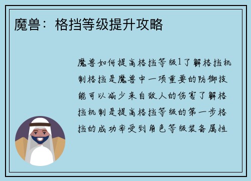 魔兽：格挡等级提升攻略