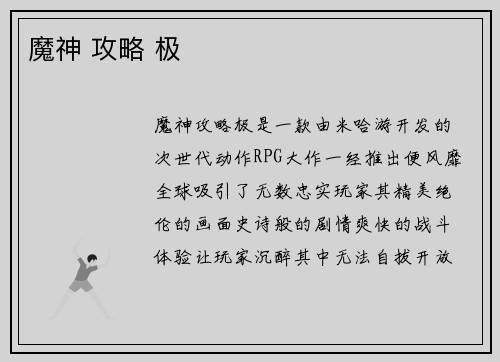 魔神 攻略 极