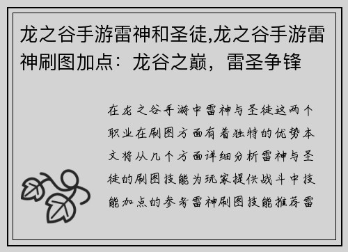 龙之谷手游雷神和圣徒,龙之谷手游雷神刷图加点：龙谷之巅，雷圣争锋