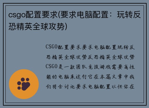 csgo配置要求(要求电脑配置：玩转反恐精英全球攻势)