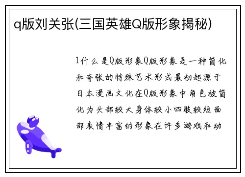 q版刘关张(三国英雄Q版形象揭秘)