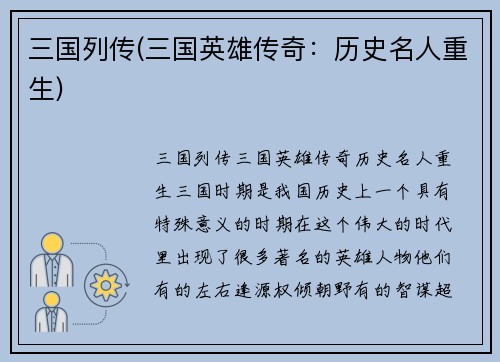 三国列传(三国英雄传奇：历史名人重生)