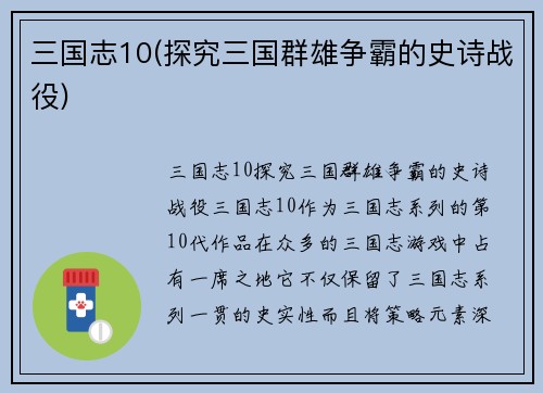 三国志10(探究三国群雄争霸的史诗战役)
