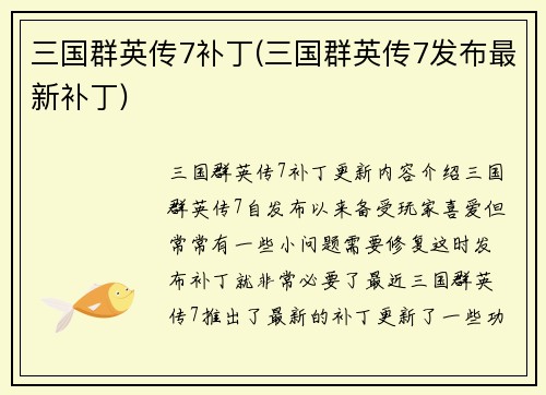 三国群英传7补丁(三国群英传7发布最新补丁)