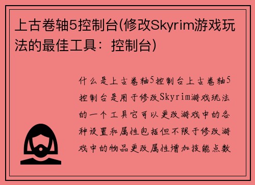 上古卷轴5控制台(修改Skyrim游戏玩法的最佳工具：控制台)