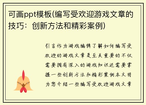 可画ppt模板(编写受欢迎游戏文章的技巧：创新方法和精彩案例)