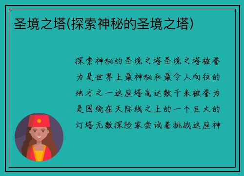 圣境之塔(探索神秘的圣境之塔)