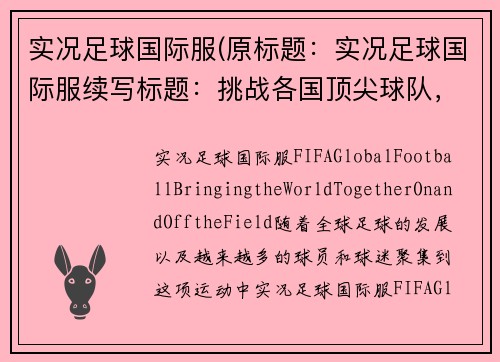 实况足球国际服(原标题：实况足球国际服续写标题：挑战各国顶尖球队，来征服实况足球国际服！)