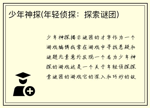 少年神探(年轻侦探：探索谜团)