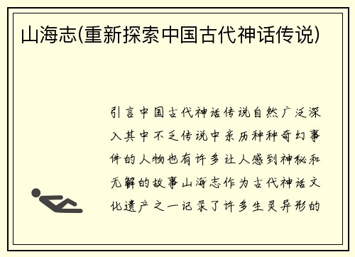 山海志(重新探索中国古代神话传说)
