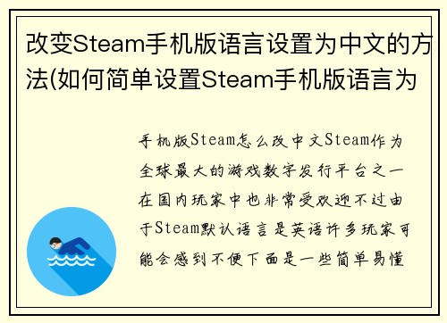 改变Steam手机版语言设置为中文的方法(如何简单设置Steam手机版语言为中文)