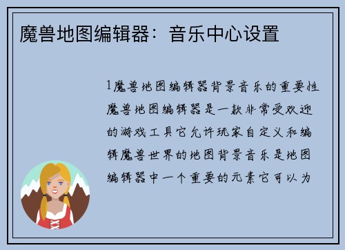 魔兽地图编辑器：音乐中心设置