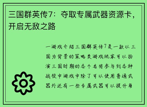 三国群英传7：夺取专属武器资源卡，开启无敌之路