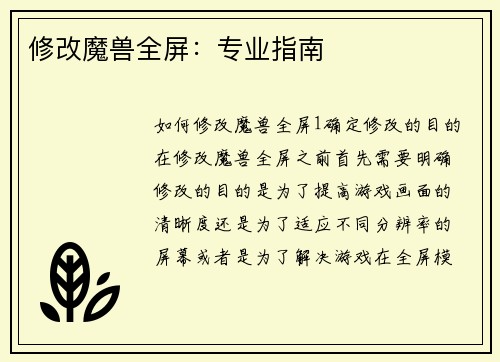 修改魔兽全屏：专业指南